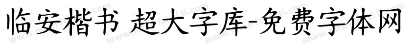 临安楷书 超大字库字体转换